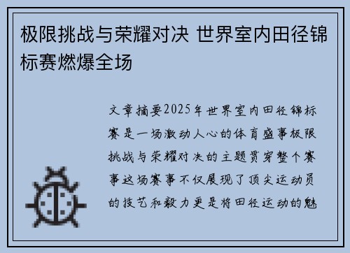 极限挑战与荣耀对决 世界室内田径锦标赛燃爆全场