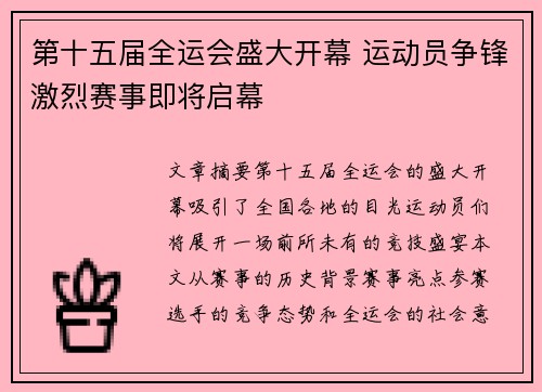 第十五届全运会盛大开幕 运动员争锋激烈赛事即将启幕