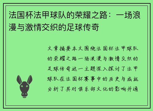 法国杯法甲球队的荣耀之路：一场浪漫与激情交织的足球传奇