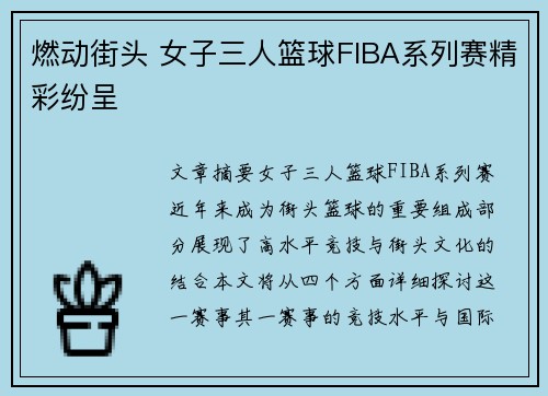 燃动街头 女子三人篮球FIBA系列赛精彩纷呈