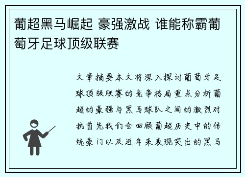 葡超黑马崛起 豪强激战 谁能称霸葡萄牙足球顶级联赛