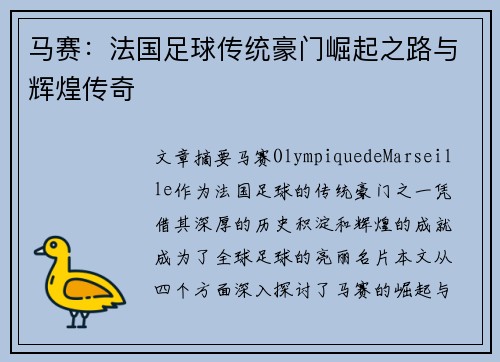 马赛：法国足球传统豪门崛起之路与辉煌传奇