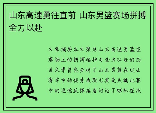 山东高速勇往直前 山东男篮赛场拼搏全力以赴