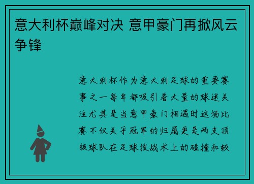 意大利杯巅峰对决 意甲豪门再掀风云争锋