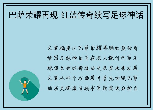 巴萨荣耀再现 红蓝传奇续写足球神话