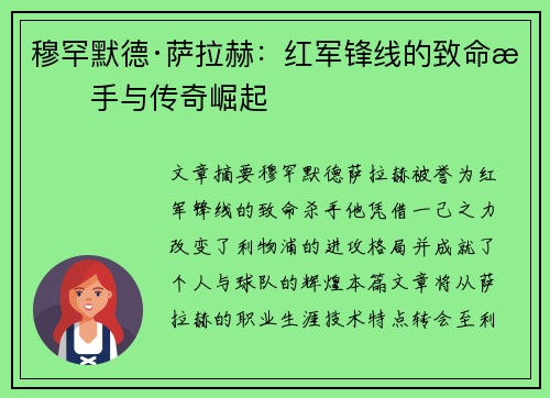 穆罕默德·萨拉赫：红军锋线的致命杀手与传奇崛起