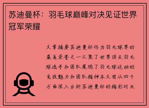苏迪曼杯：羽毛球巅峰对决见证世界冠军荣耀