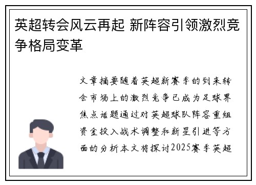 英超转会风云再起 新阵容引领激烈竞争格局变革