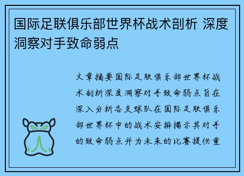 国际足联俱乐部世界杯战术剖析 深度洞察对手致命弱点