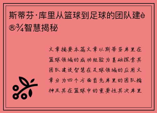 斯蒂芬·库里从篮球到足球的团队建设智慧揭秘