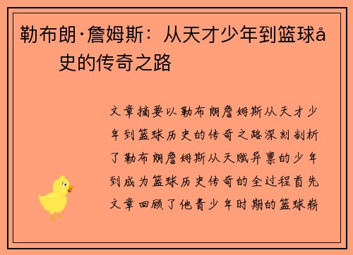 勒布朗·詹姆斯：从天才少年到篮球历史的传奇之路
