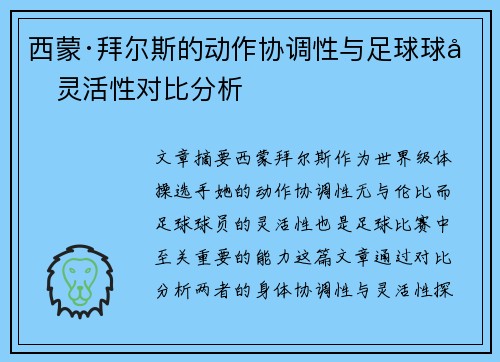 西蒙·拜尔斯的动作协调性与足球球员灵活性对比分析