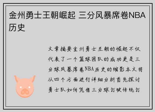 金州勇士王朝崛起 三分风暴席卷NBA历史