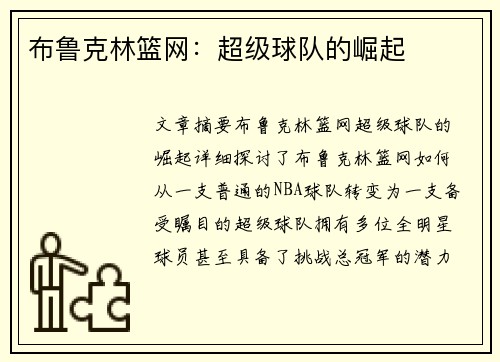 布鲁克林篮网：超级球队的崛起