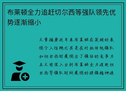 布莱顿全力追赶切尔西等强队领先优势逐渐缩小
