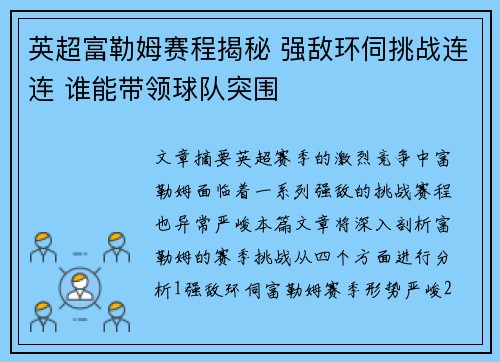 英超富勒姆赛程揭秘 强敌环伺挑战连连 谁能带领球队突围