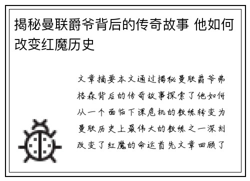 揭秘曼联爵爷背后的传奇故事 他如何改变红魔历史