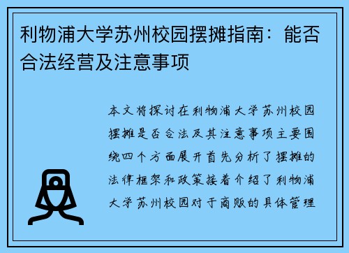 利物浦大学苏州校园摆摊指南：能否合法经营及注意事项