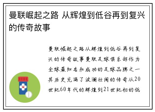 曼联崛起之路 从辉煌到低谷再到复兴的传奇故事