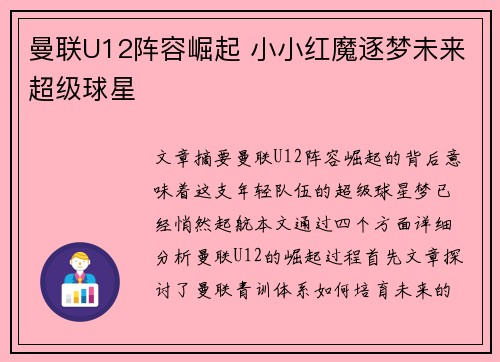 曼联U12阵容崛起 小小红魔逐梦未来超级球星