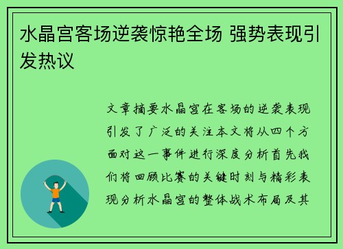水晶宫客场逆袭惊艳全场 强势表现引发热议