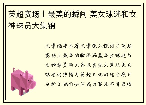 英超赛场上最美的瞬间 美女球迷和女神球员大集锦