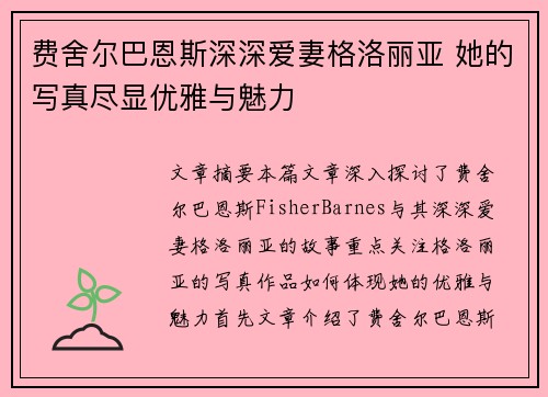 费舍尔巴恩斯深深爱妻格洛丽亚 她的写真尽显优雅与魅力
