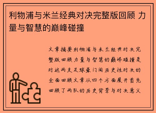 利物浦与米兰经典对决完整版回顾 力量与智慧的巅峰碰撞