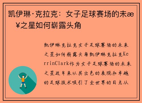 凯伊琳·克拉克：女子足球赛场的未来之星如何崭露头角