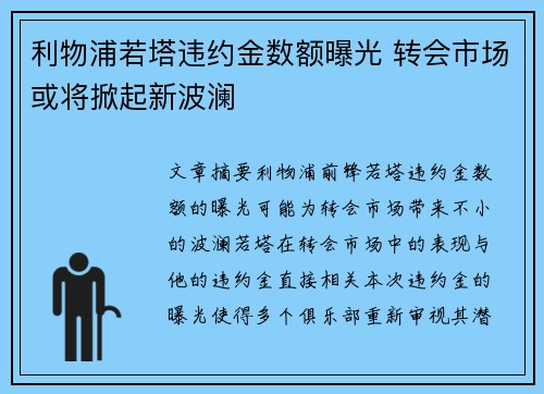 利物浦若塔违约金数额曝光 转会市场或将掀起新波澜
