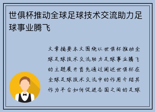 世俱杯推动全球足球技术交流助力足球事业腾飞