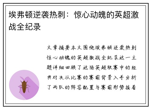 埃弗顿逆袭热刺：惊心动魄的英超激战全纪录