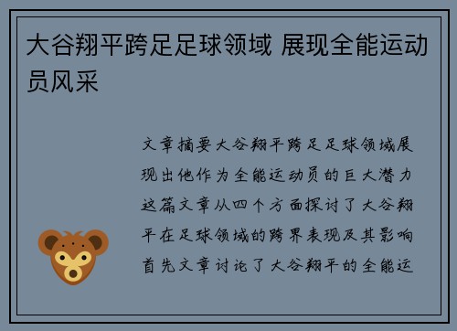 大谷翔平跨足足球领域 展现全能运动员风采