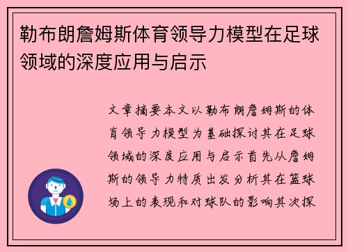 勒布朗詹姆斯体育领导力模型在足球领域的深度应用与启示