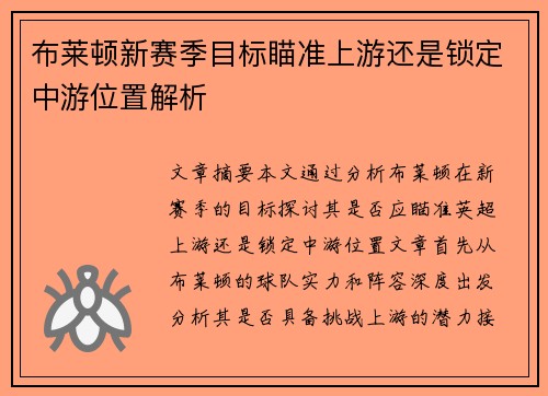布莱顿新赛季目标瞄准上游还是锁定中游位置解析
