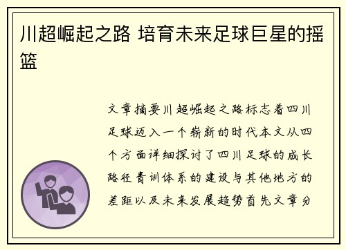 川超崛起之路 培育未来足球巨星的摇篮