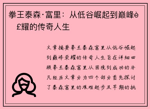拳王泰森·富里：从低谷崛起到巅峰荣耀的传奇人生