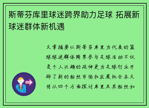 斯蒂芬库里球迷跨界助力足球 拓展新球迷群体新机遇
