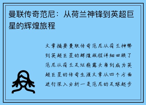 曼联传奇范尼：从荷兰神锋到英超巨星的辉煌旅程
