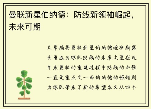 曼联新星伯纳德：防线新领袖崛起，未来可期