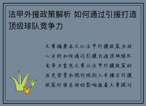 法甲外援政策解析 如何通过引援打造顶级球队竞争力