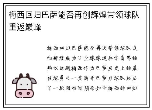 梅西回归巴萨能否再创辉煌带领球队重返巅峰