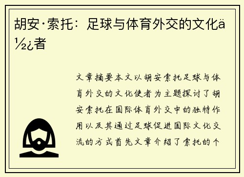 胡安·索托：足球与体育外交的文化使者