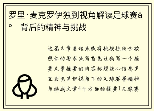 罗里·麦克罗伊独到视角解读足球赛事背后的精神与挑战