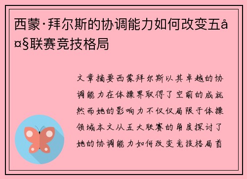 西蒙·拜尔斯的协调能力如何改变五大联赛竞技格局