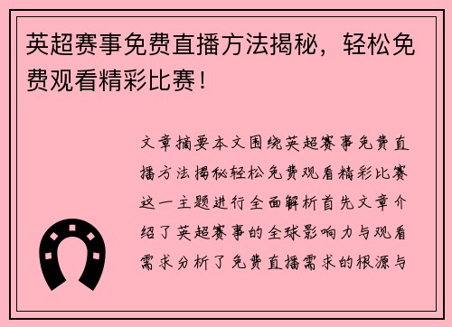 英超赛事免费直播方法揭秘，轻松免费观看精彩比赛！