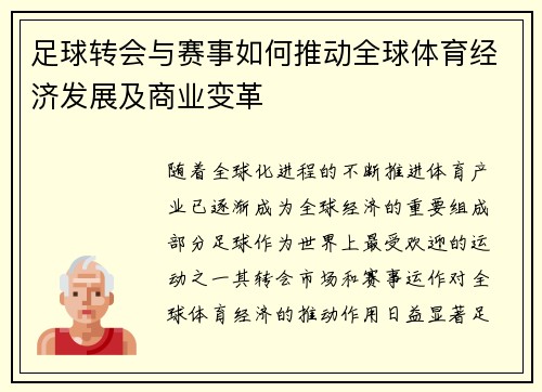 足球转会与赛事如何推动全球体育经济发展及商业变革