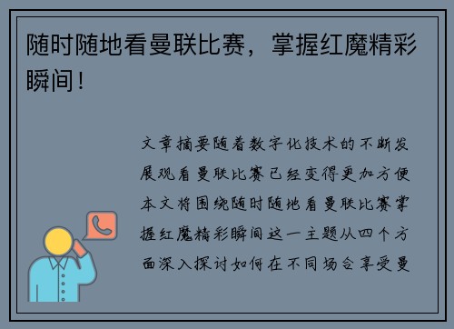随时随地看曼联比赛，掌握红魔精彩瞬间！
