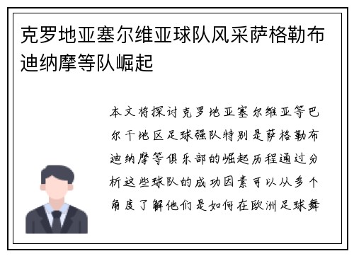 克罗地亚塞尔维亚球队风采萨格勒布迪纳摩等队崛起