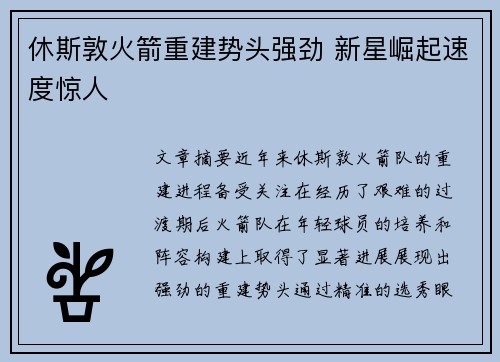 休斯敦火箭重建势头强劲 新星崛起速度惊人
